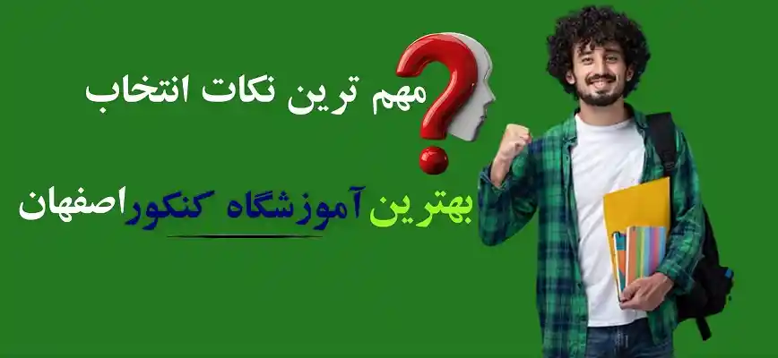 بهترین آموزشگاه کنکور در اصفهان